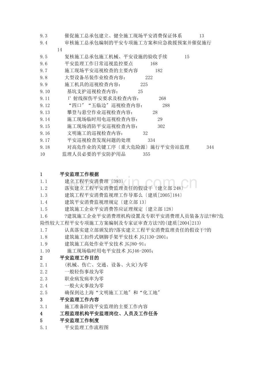 商住小区安全监理规划.doc_第2页