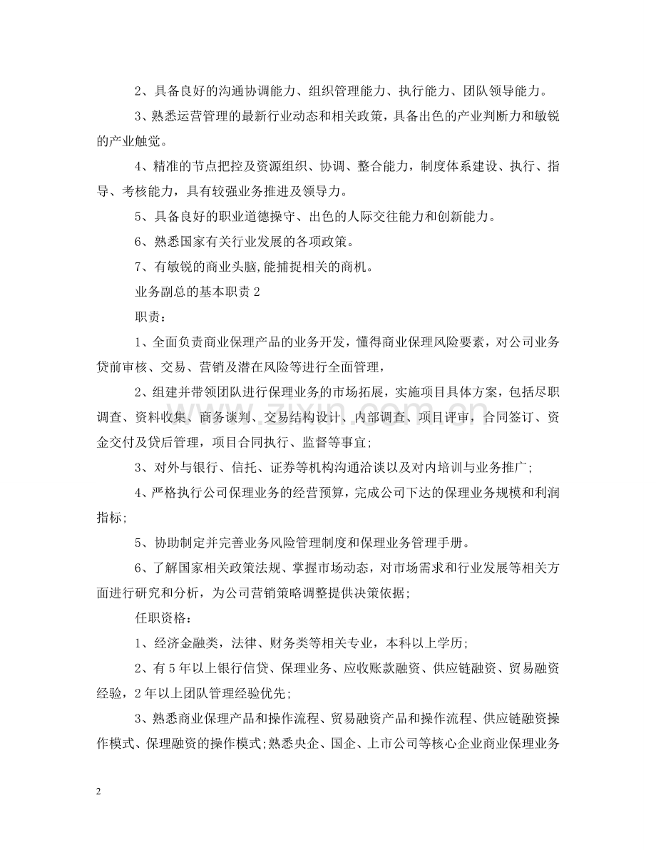 业务副总的基本职责.doc_第2页