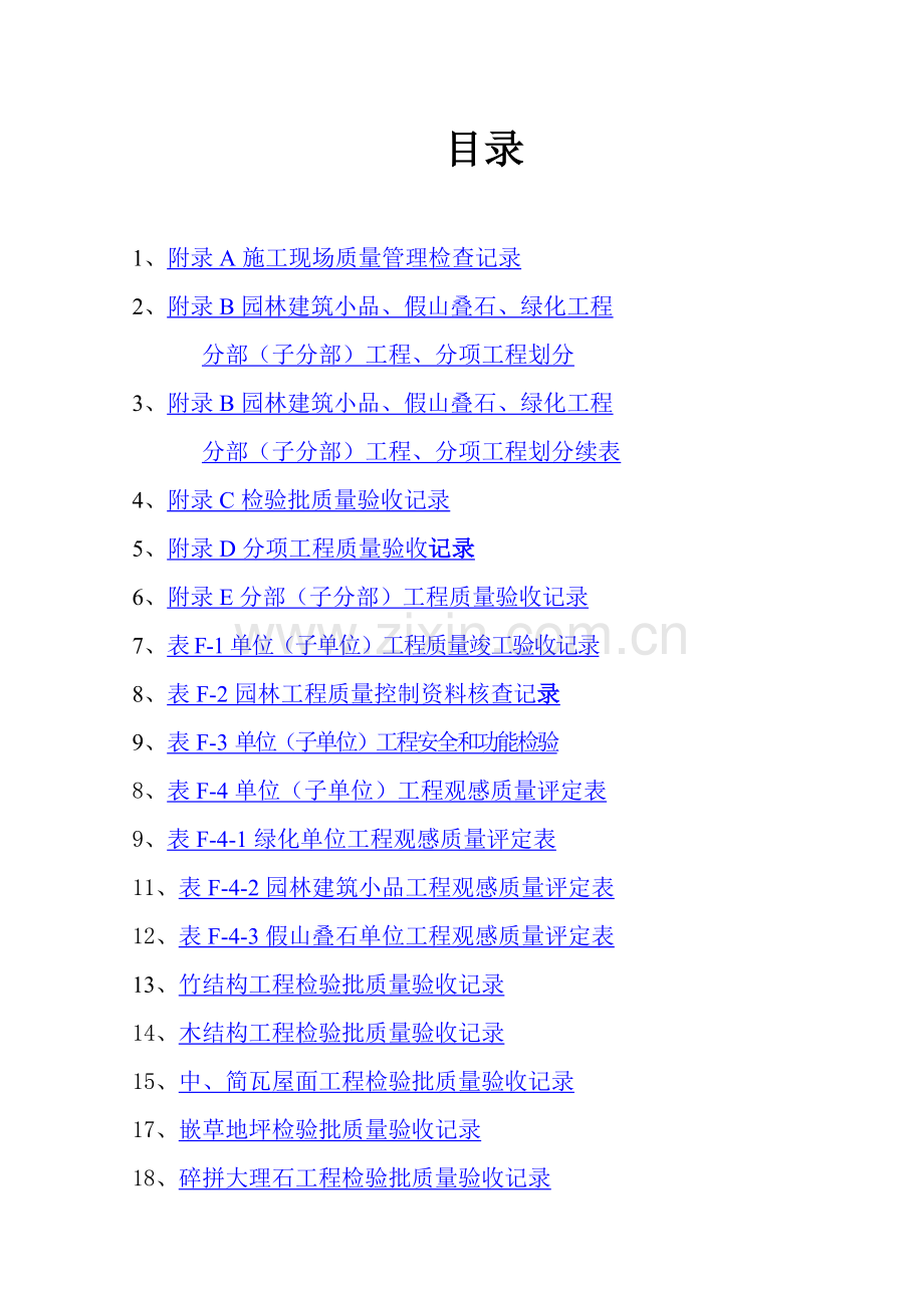 园林绿化工程验收标准(试行)检验批表格1.docx_第1页