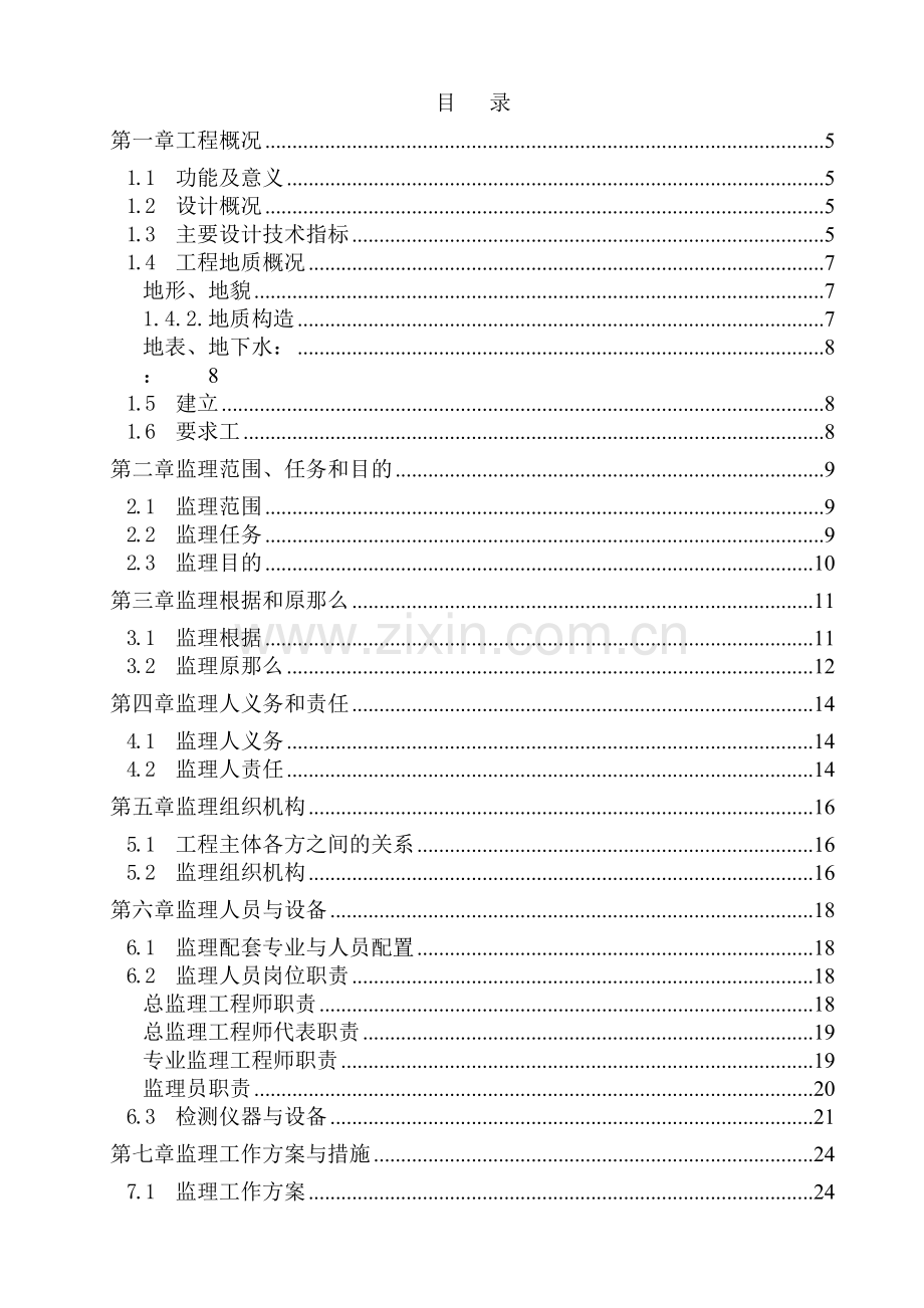 南京市长虹路拓宽改造工程监理大纲.doc_第1页