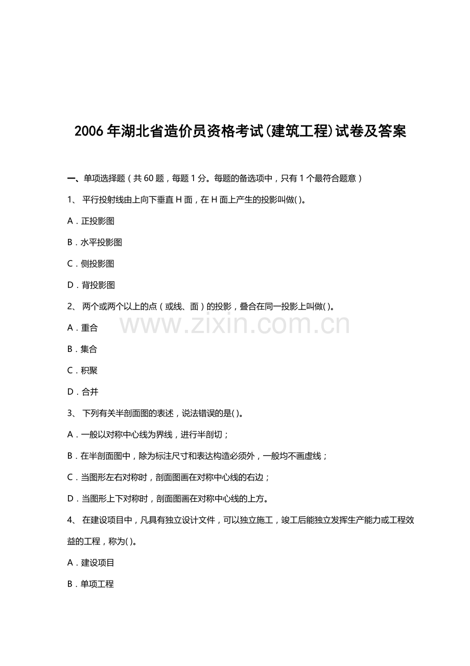 建筑工程造价员资格考试题.docx_第1页