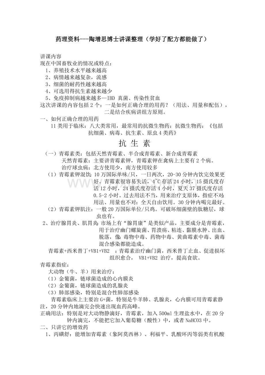 家禽药理学知识整理.docx_第1页