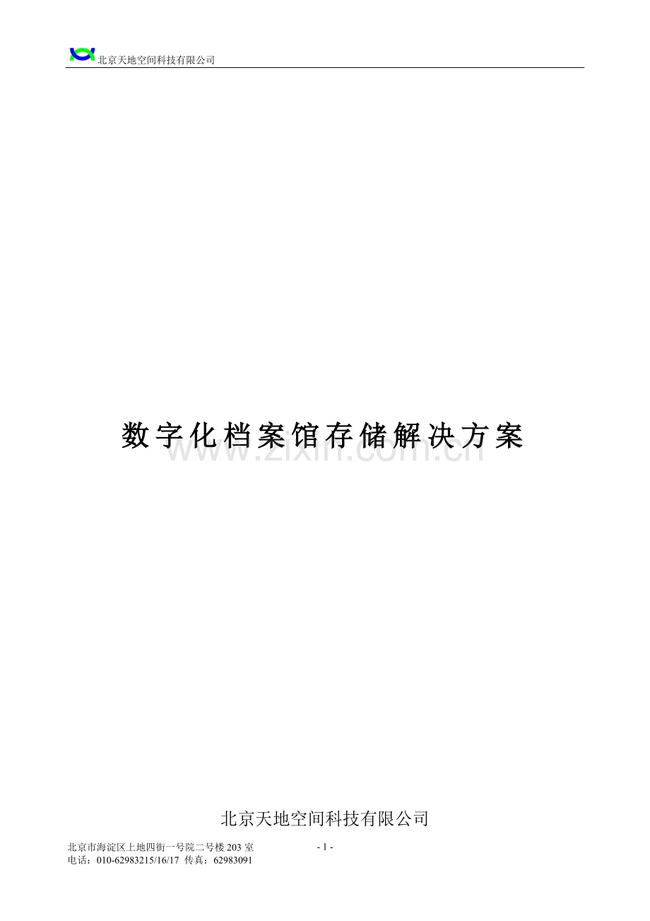 【解决方案】数字化档案馆存储解决方案.doc_第1页