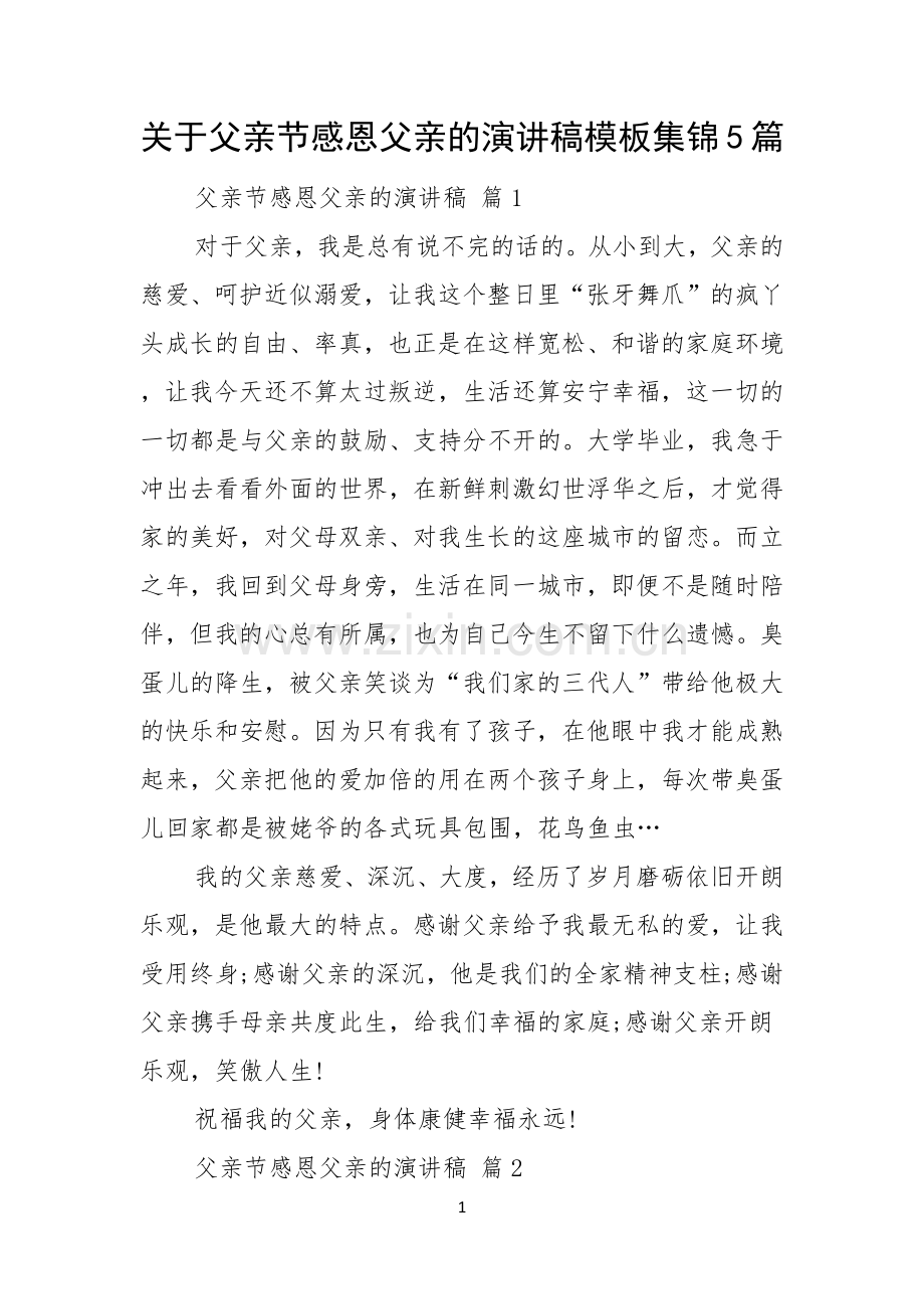 关于父亲节感恩父亲的演讲稿模板集锦5篇.docx_第1页