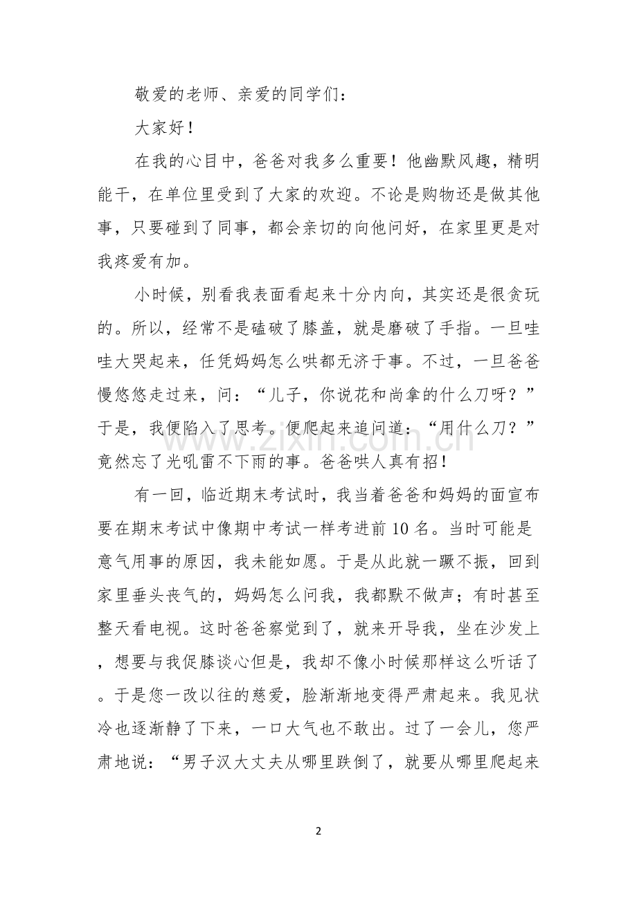 关于父亲节感恩父亲的演讲稿模板集锦5篇.docx_第2页