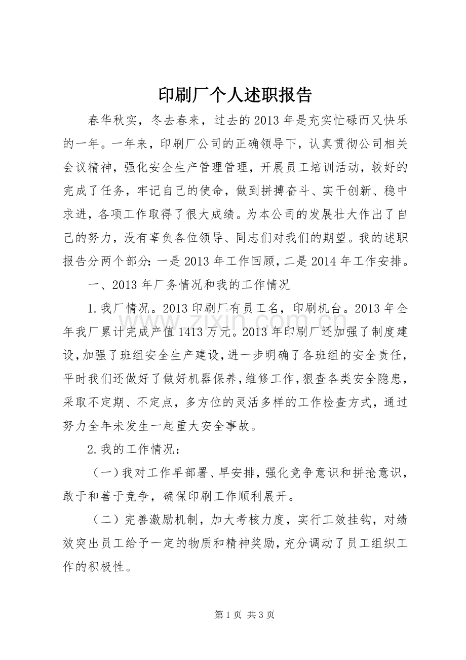 印刷厂个人述职报告.docx_第1页