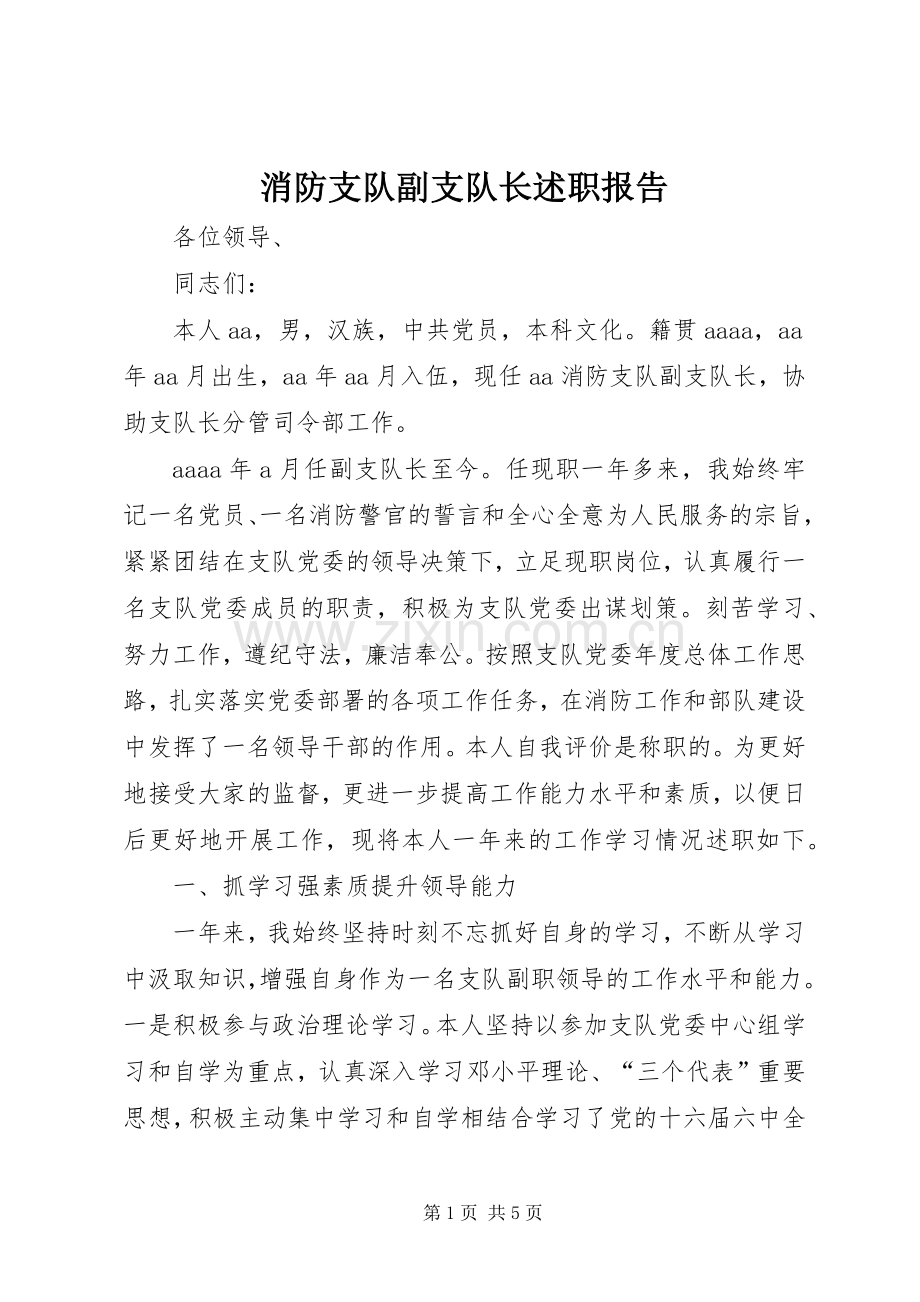 消防支队副支队长述职报告.docx_第1页