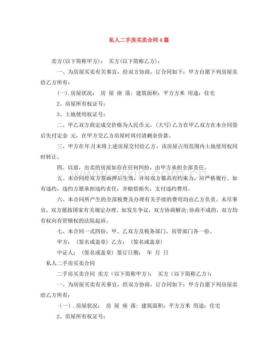 私人二手房买卖合同4篇 .doc_第1页