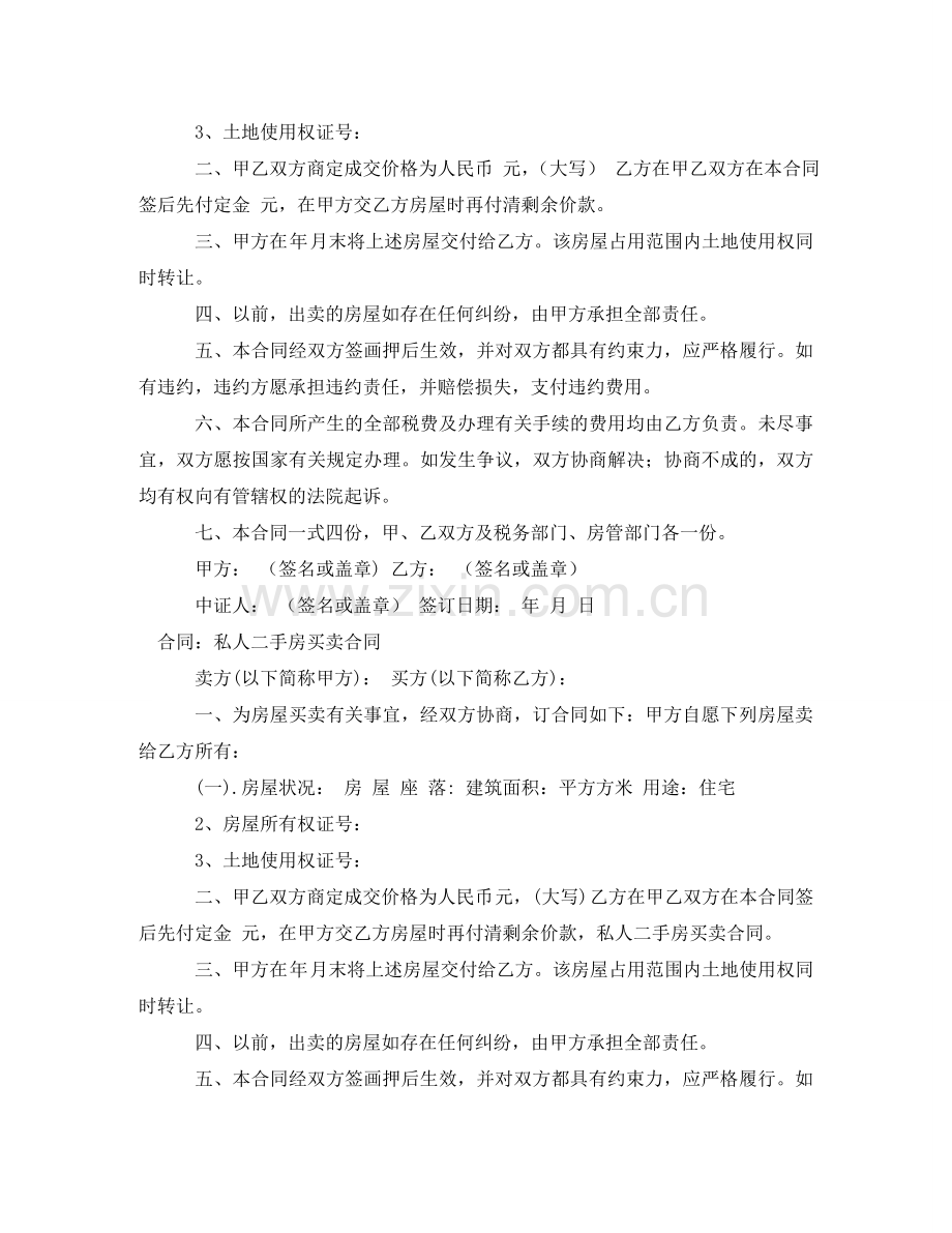 私人二手房买卖合同4篇 .doc_第2页