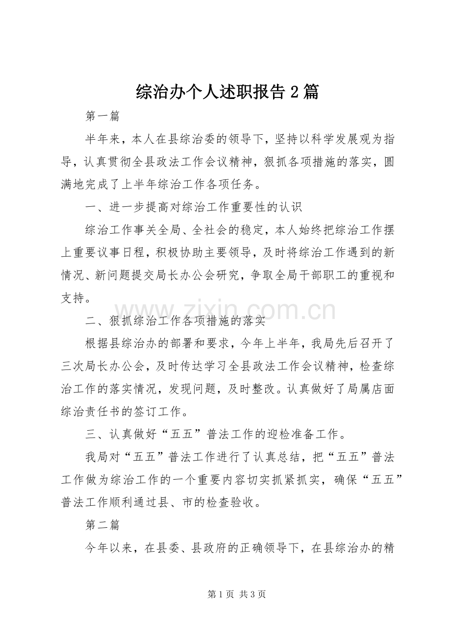 综治办个人述职报告2篇.docx_第1页