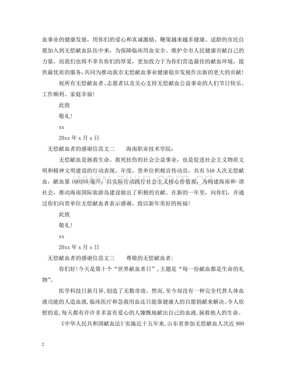 无偿献血者的感谢信 .doc_第2页