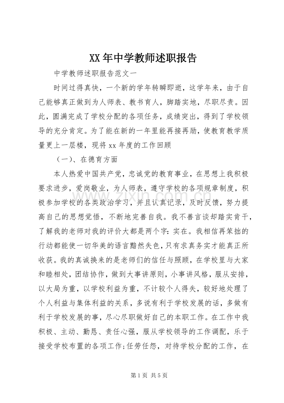 XX年中学教师述职报告.docx_第1页