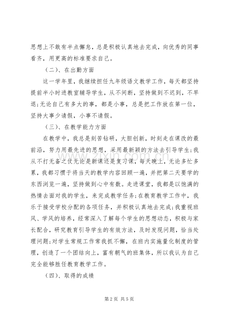 XX年中学教师述职报告.docx_第2页