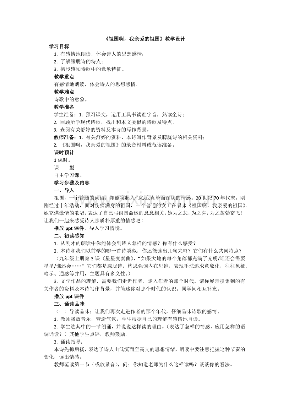 《祖国啊--我亲爱的祖国》.docx_第1页