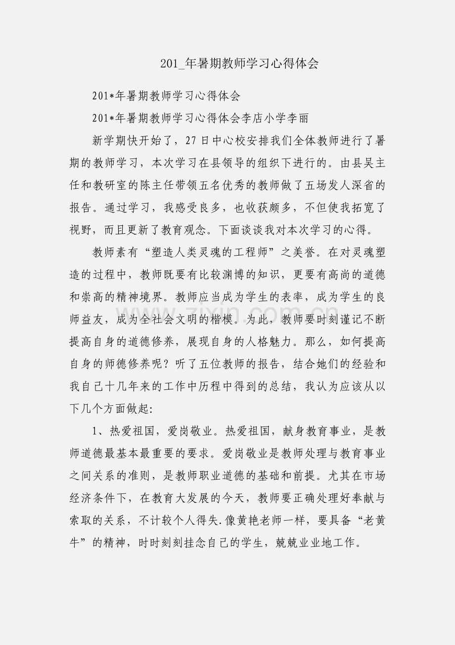 201_年暑期教师学习心得体会.docx_第1页