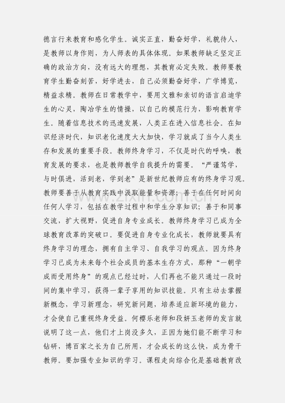 201_年暑期教师学习心得体会.docx_第3页