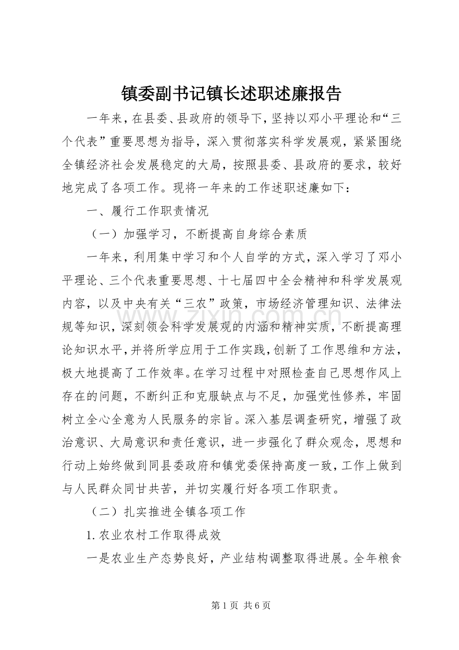 镇委副书记镇长述职述廉报告.docx_第1页