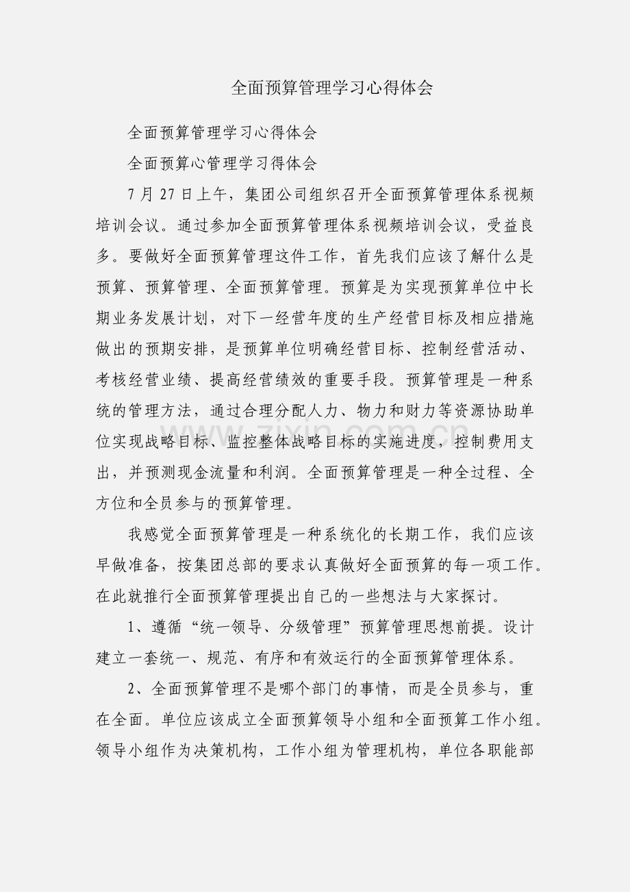 全面预算管理学习心得体会.docx_第1页