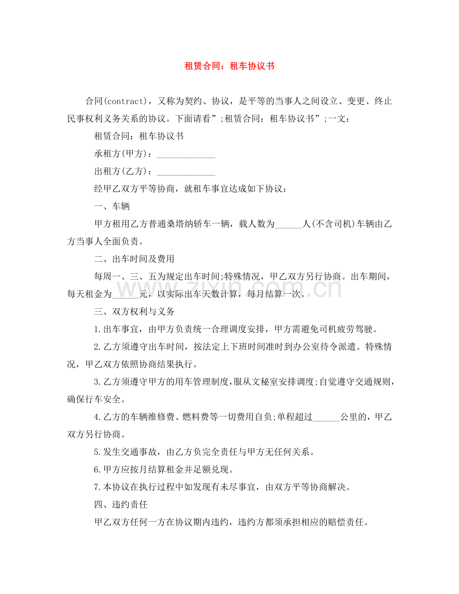 租赁合同：租车协议书 .doc_第1页