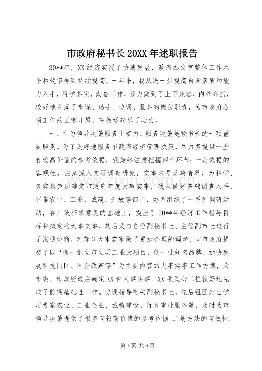 市政府秘书长20XX年述职报告.docx_第1页