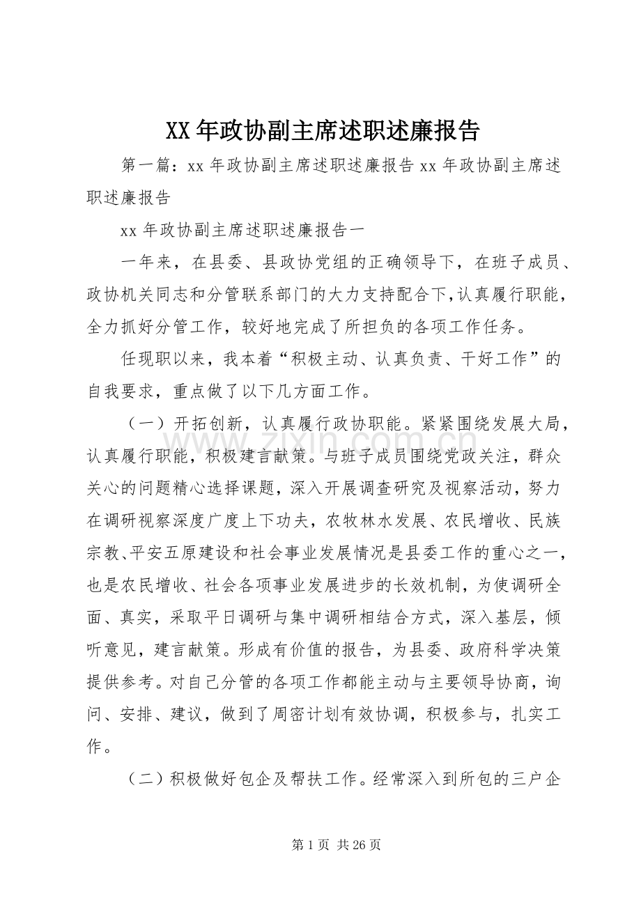 XX年政协副主席述职述廉报告.docx_第1页