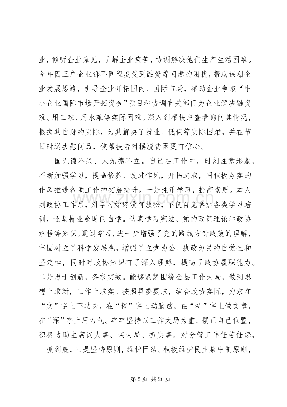 XX年政协副主席述职述廉报告.docx_第2页