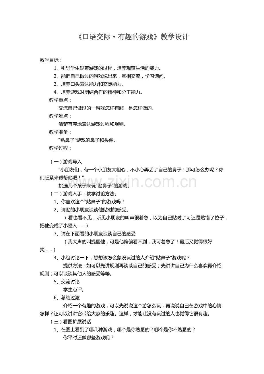 (部编)人教语文一年级下册一起做游戏----贴鼻子.docx_第1页