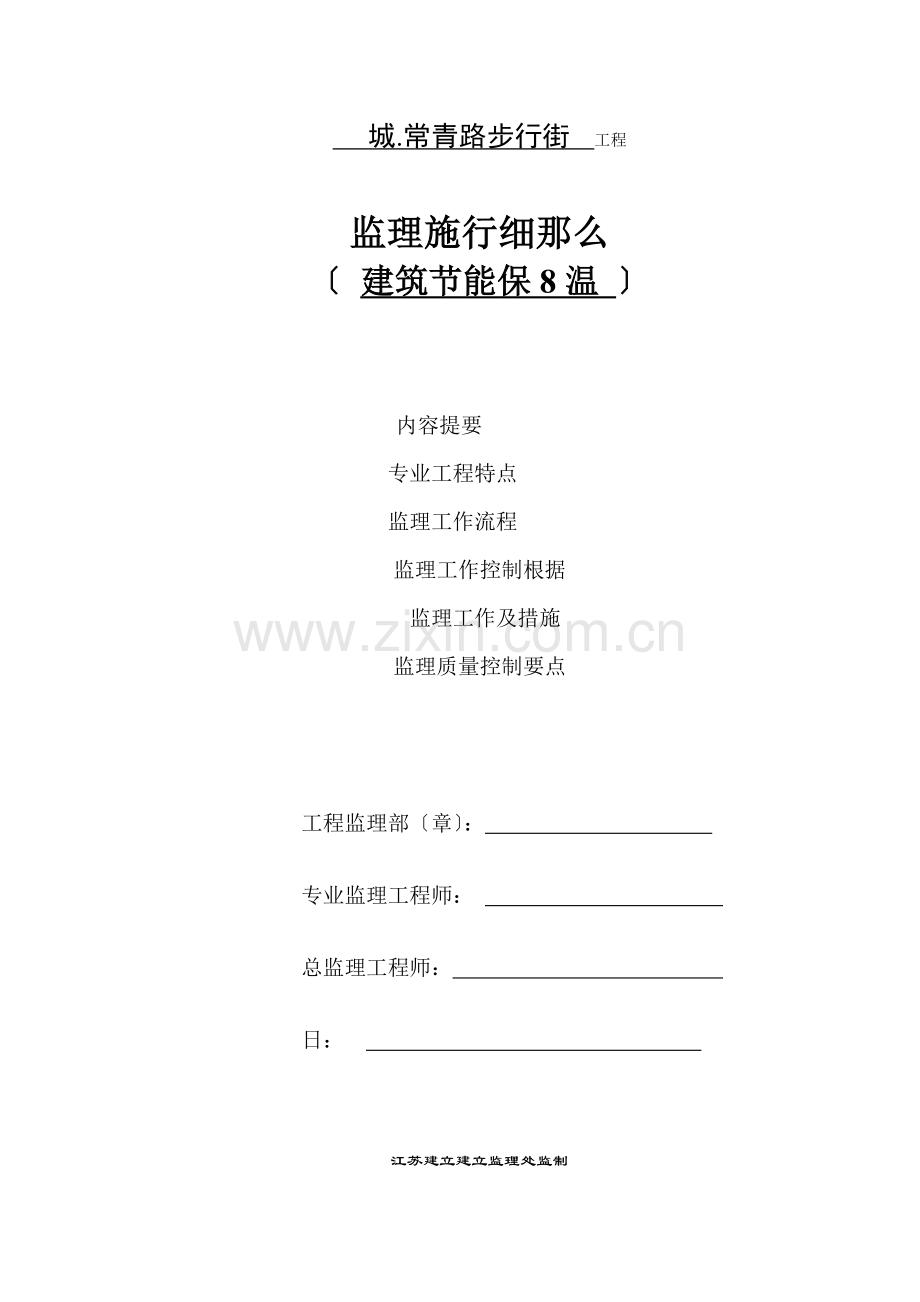 中央城.常青路步行街建筑节能保温工程监理实施细则.doc_第1页