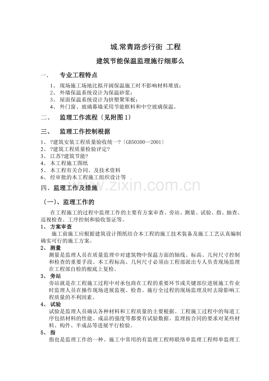 中央城.常青路步行街建筑节能保温工程监理实施细则.doc_第2页