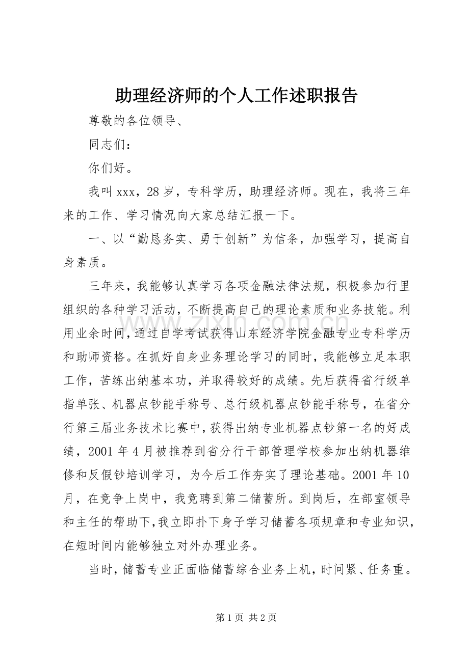 助理经济师的个人工作述职报告.docx_第1页