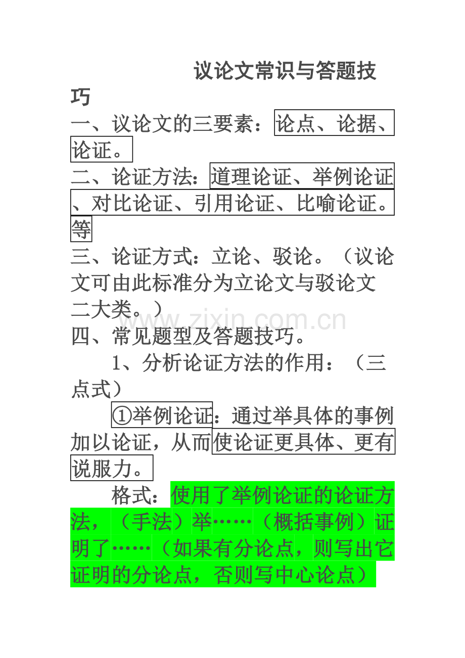 议论文常识与答题技巧.doc_第1页