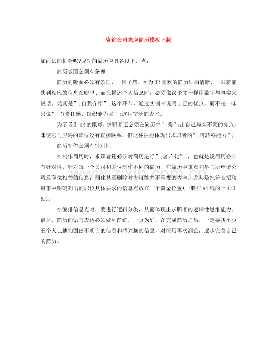 咨询公司求职简历模板下载 .doc_第1页