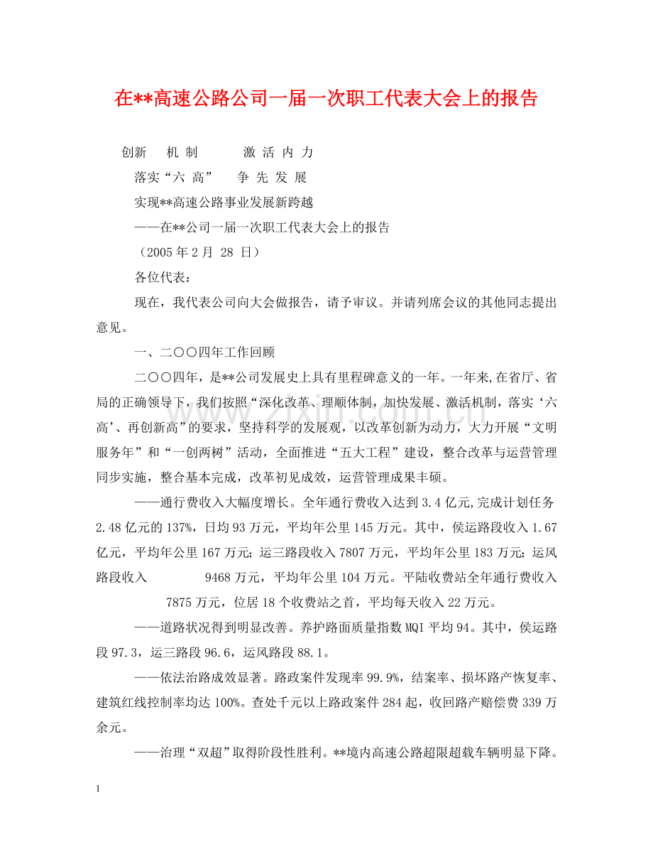 在--高速公路公司一届一次职工代表大会上的报告 .doc_第1页