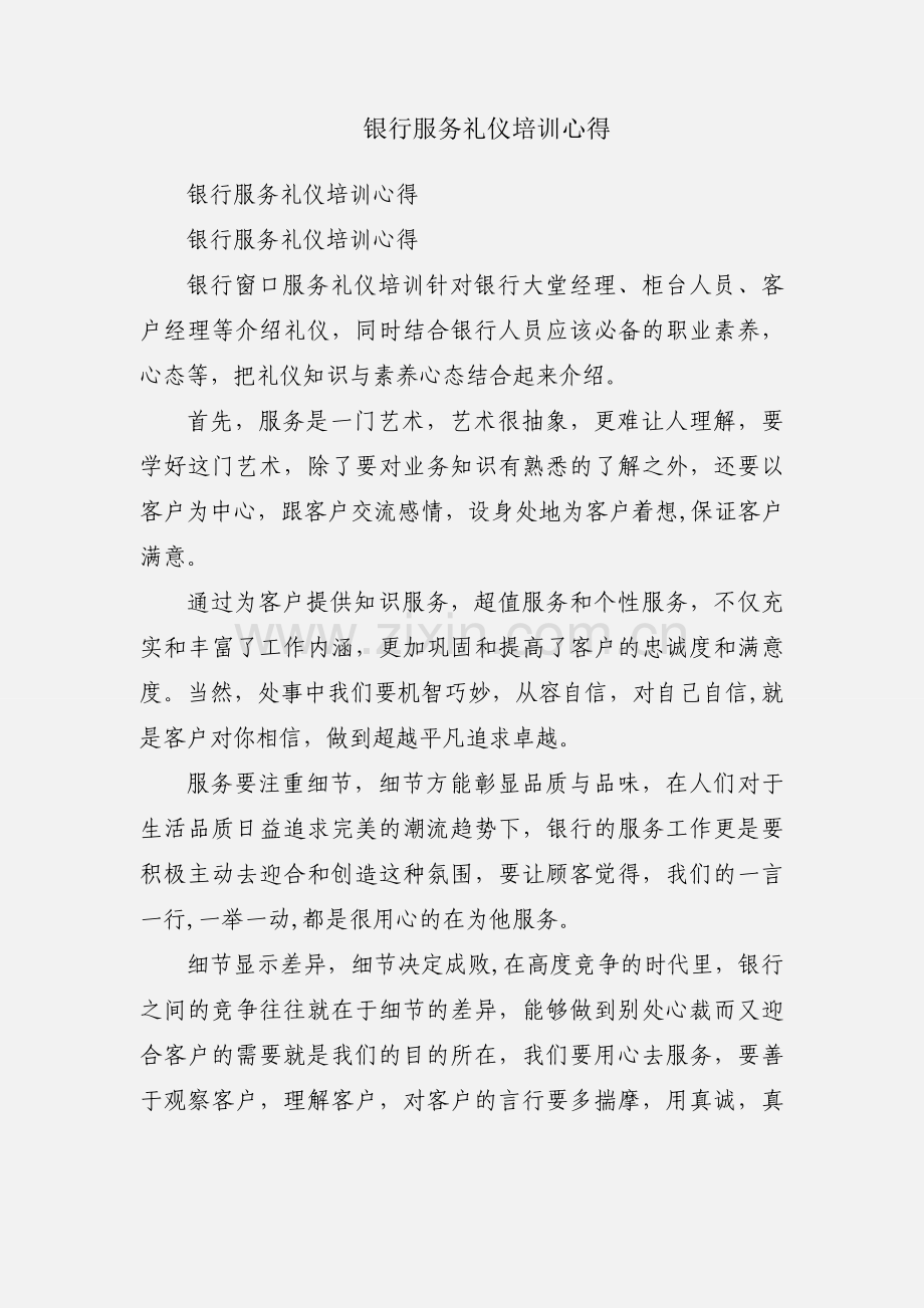 银行服务礼仪培训心得.docx_第1页