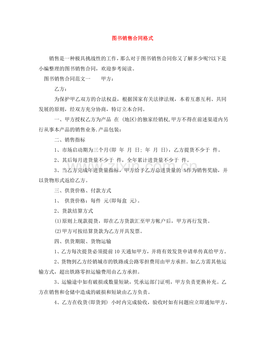 图书销售合同格式 .doc_第1页