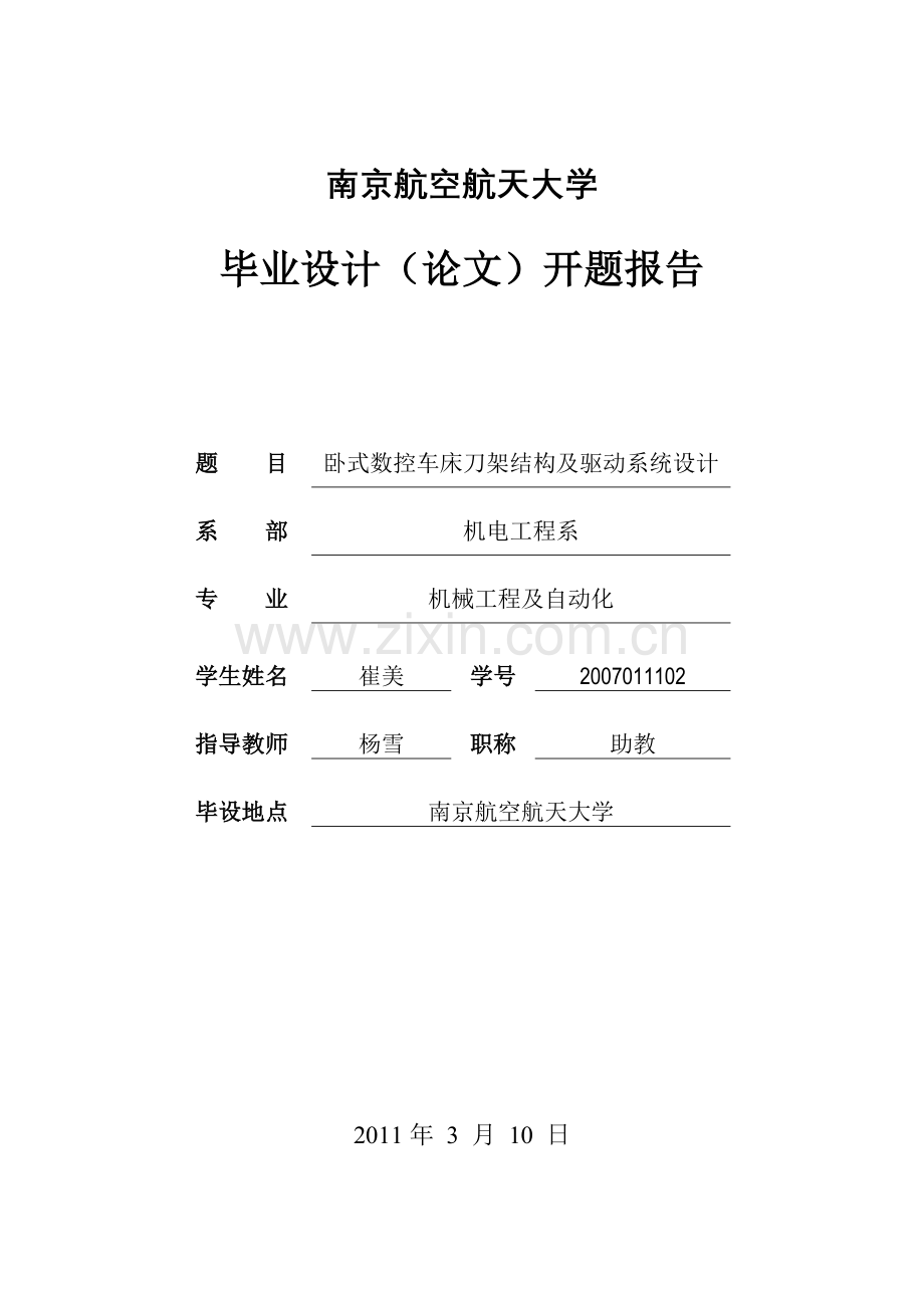 卧式数控车床刀架结构及驱动系统设计.docx_第1页