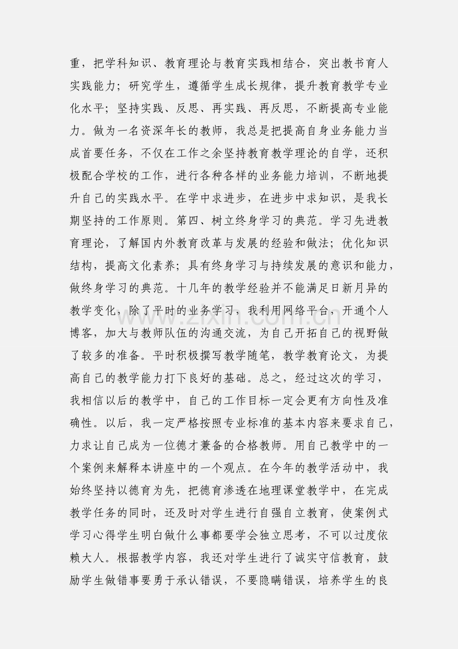 国培初中地理《教师专业标准(试行)》解读 的学习心得笔记.docx_第2页