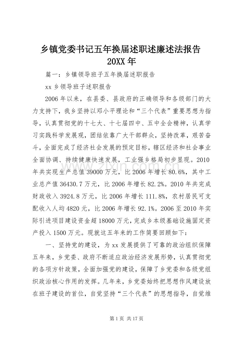 乡镇党委书记五年换届述职述廉述法报告20XX年.docx_第1页