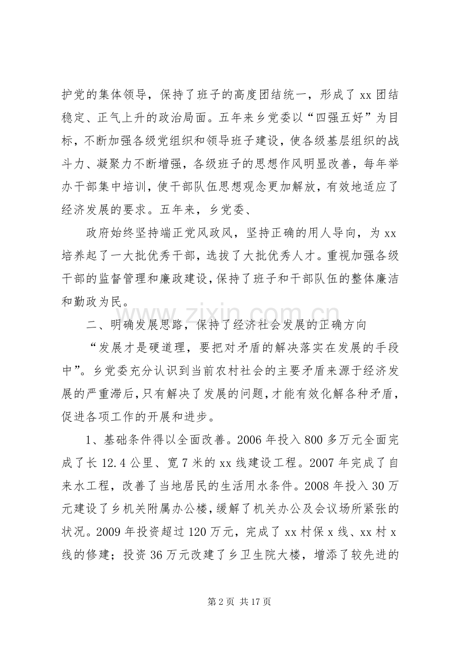 乡镇党委书记五年换届述职述廉述法报告20XX年.docx_第2页