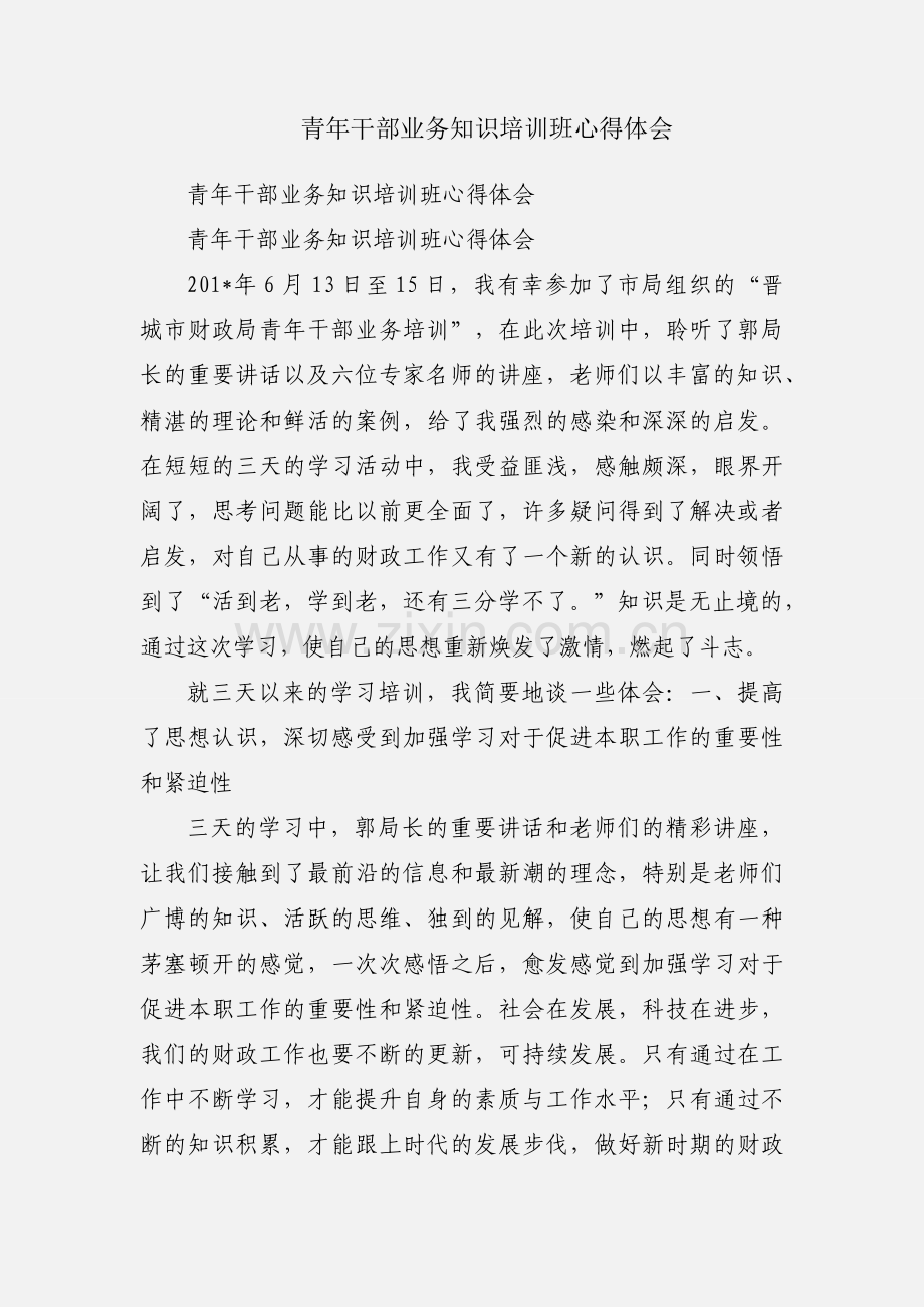 青年干部业务知识培训班心得体会.docx_第1页