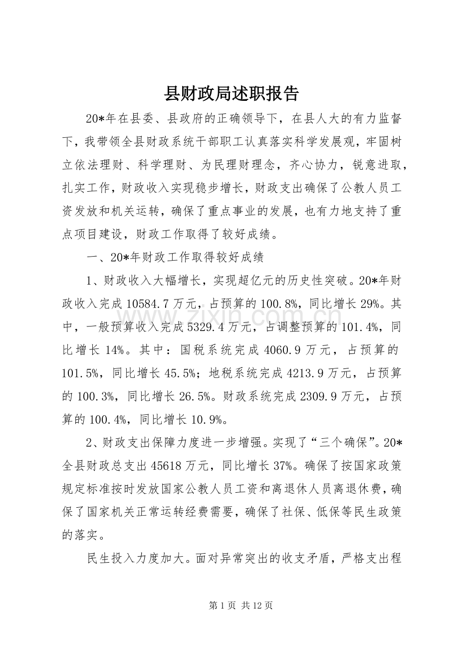 县财政局述职报告.docx_第1页