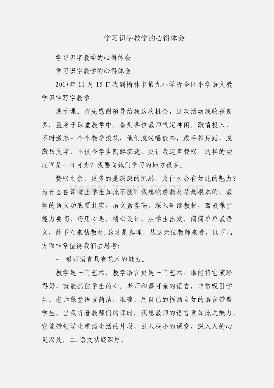 学习识字教学的心得体会.docx_第1页