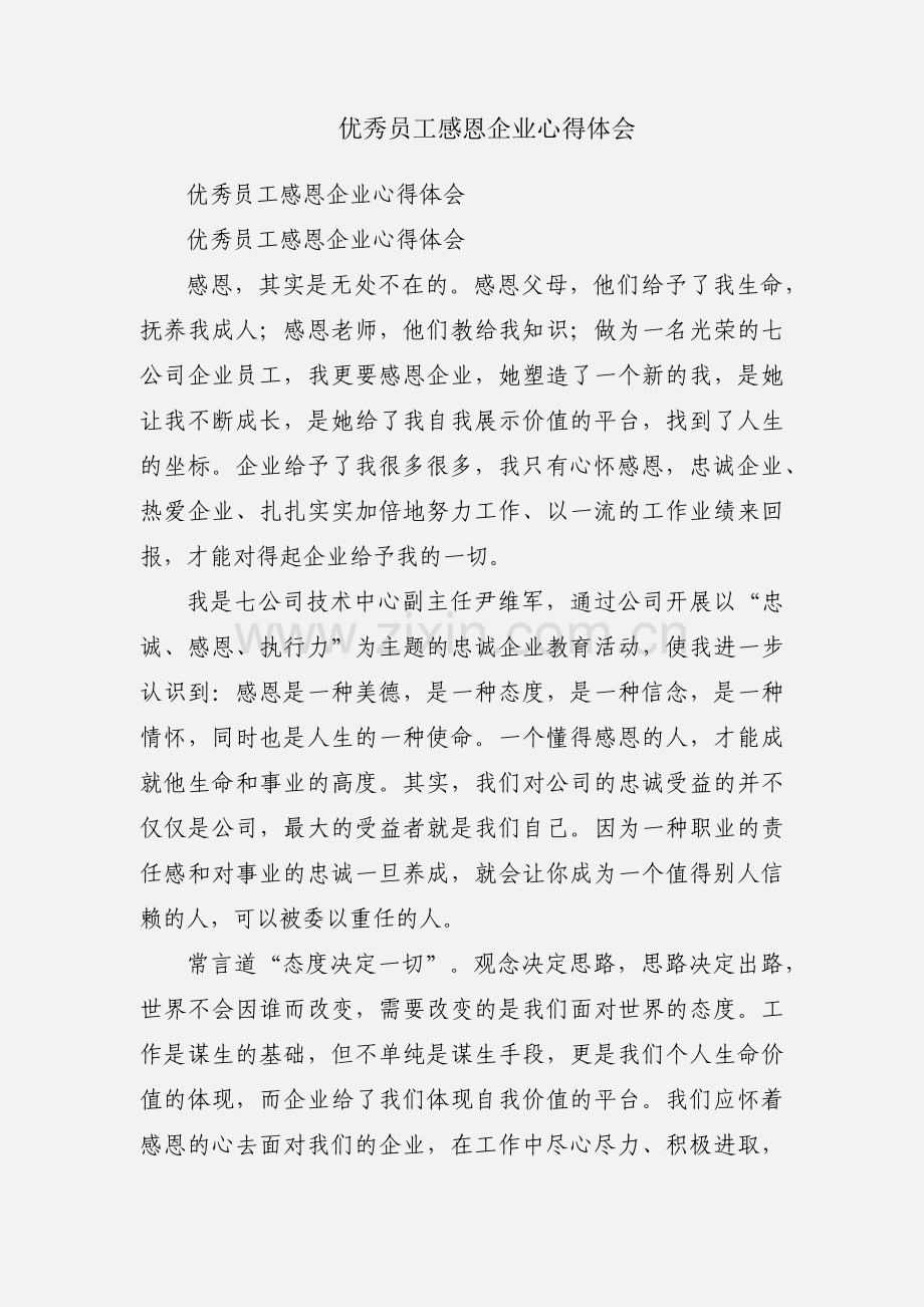 优秀员工感恩企业心得体会.docx_第1页