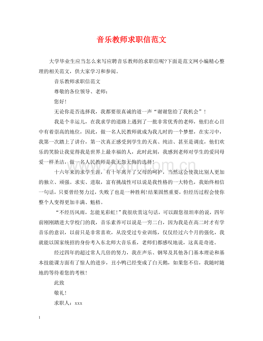 音乐教师求职信范文 .doc_第1页