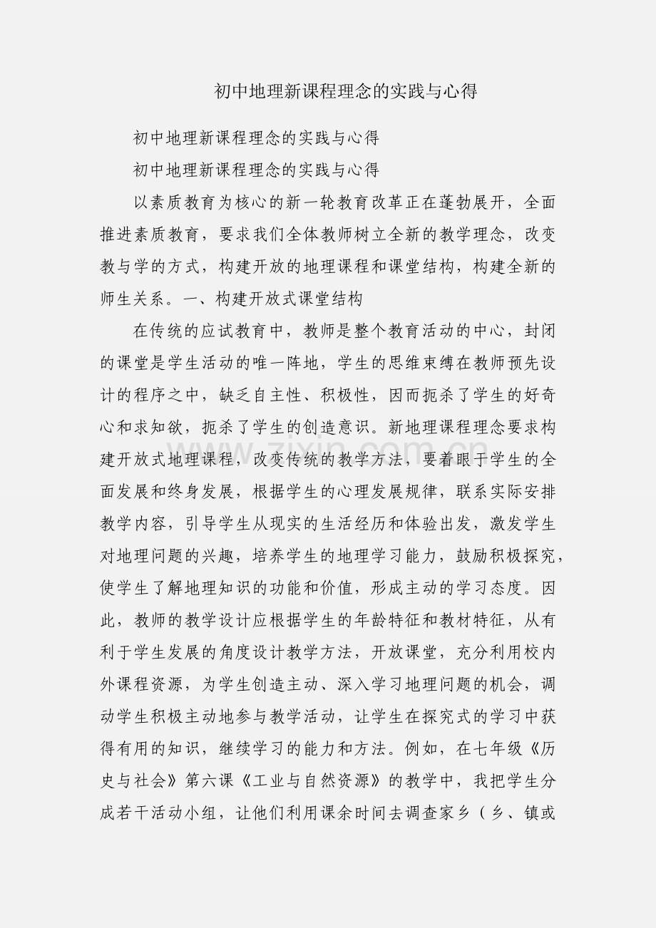 初中地理新课程理念的实践与心得.docx_第1页