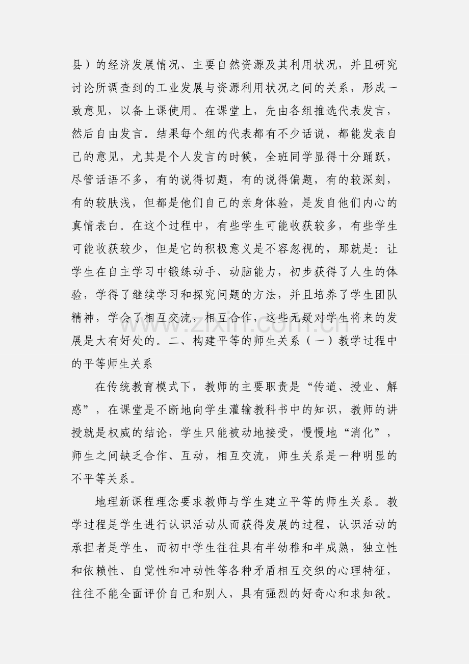 初中地理新课程理念的实践与心得.docx_第2页