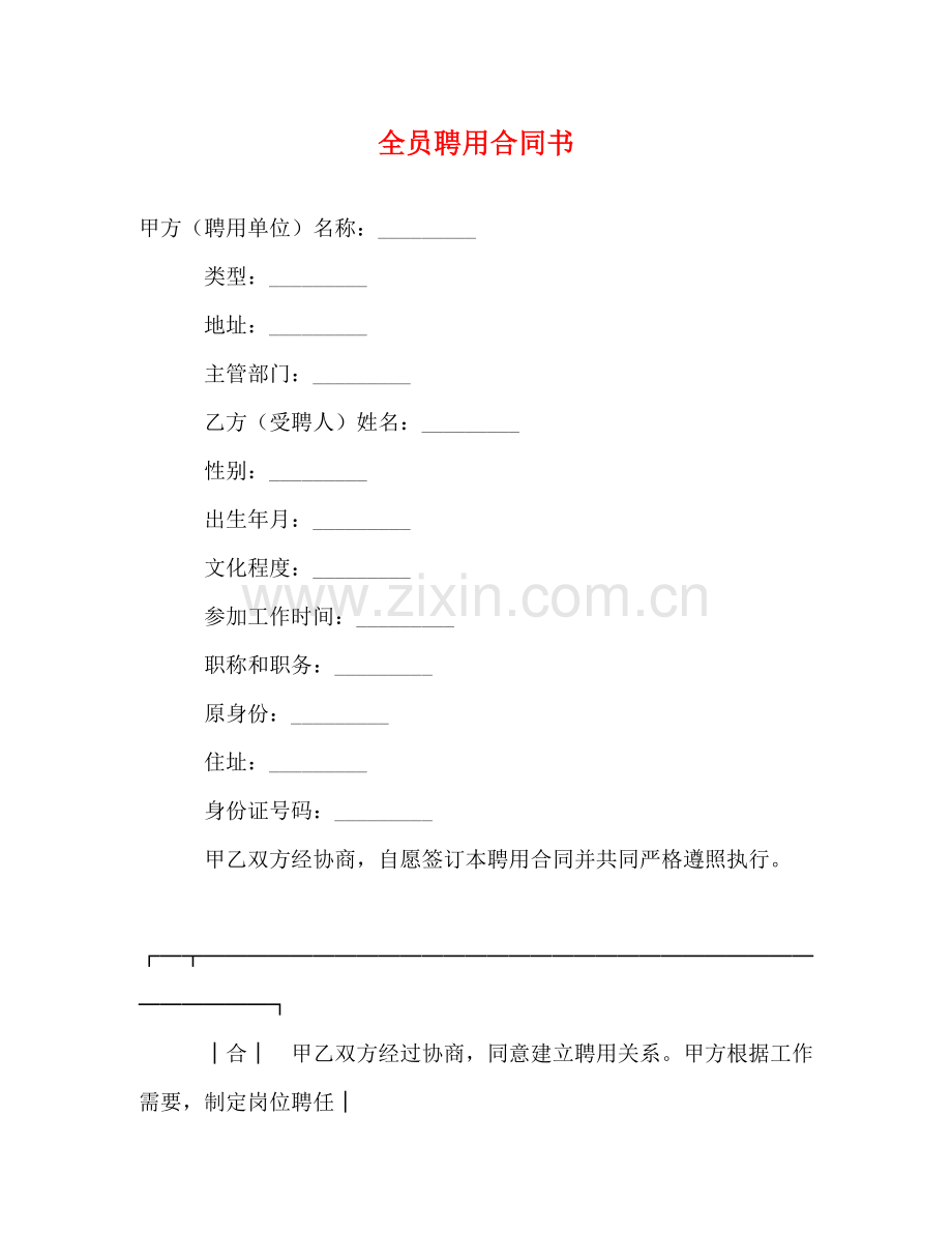 全员聘用合同书 (2).doc_第1页