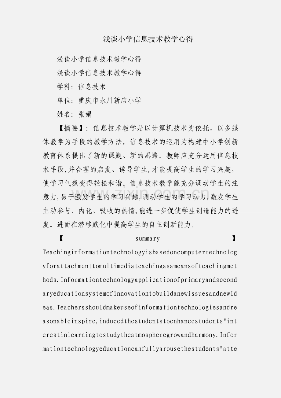 浅谈小学信息技术教学心得.docx_第1页