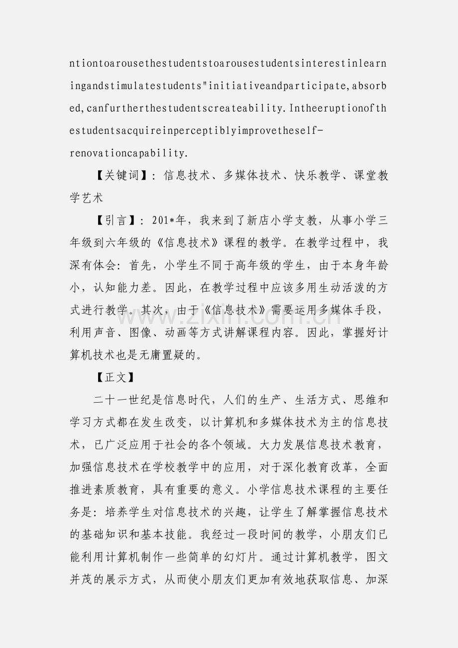 浅谈小学信息技术教学心得.docx_第2页