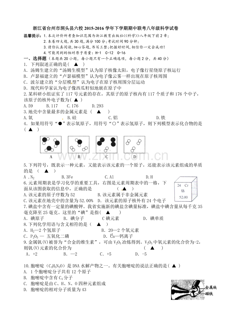 洞头县六校2015-2016年八年级下学期科学期中试卷及答案.doc_第1页